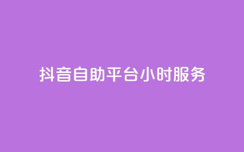 抖音自助平台24小时服务,抖音业务下单24小时涨粉 - dy免费24小时下单平台 全民k歌最便宜刷收听量网址 第1张 抖音自助平台24小时服务,抖音业务下单24小时涨粉 - dy免费24小时下单平台 全民k歌最便宜刷收听量网址 第1张