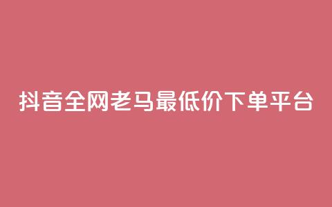 抖音全网老马最低价下单平台,24小时自助免费下单平台qq空间 - qq空间点赞免费30个 dy业务粉丝 第1张 抖音全网老马最低价下单平台,24小时自助免费下单平台qq空间 - qq空间点赞免费30个 dy业务粉丝 第1张