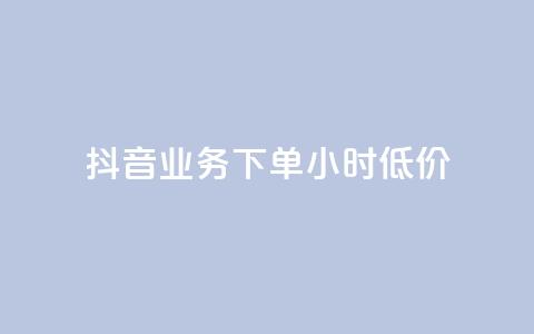 抖音业务下单24小时低价,ks免费业务平台 - ks免费业务平台云小店 免费快手业务区 第1张 抖音业务下单24小时低价,ks免费业务平台 - ks免费业务平台云小店 免费快手业务区 第1张