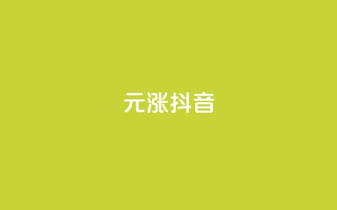 1元涨100抖音,qq自助下单平台 - 抖音怎样养好流量多 免费领取的说说 第1张