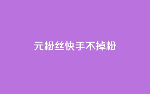 1元3000粉丝快手不掉粉,1元100赞全网最低价 - 拼多多在线助力网站 博主拼多多助力 第1张 1元3000粉丝快手不掉粉,1元100赞全网最低价 - 拼多多在线助力网站 博主拼多多助力 第1张