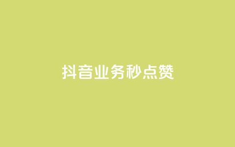 抖音业务秒点赞,抖音一元蛋糕是真的吗 - 拼多多帮砍助力网站便宜 2024拼多多700元兑换卡 第1张 抖音业务秒点赞,抖音一元蛋糕是真的吗 - 拼多多帮砍助力网站便宜 2024拼多多700元兑换卡 第1张