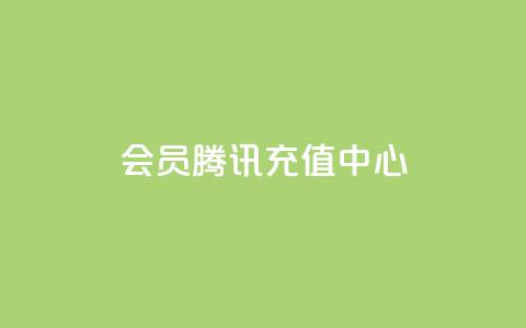 qq会员腾讯充值中心,在线买qq访客网站 - 点赞下单平台 王者官方网站刷人气值 第1张 qq会员腾讯充值中心,在线买qq访客网站 - 点赞下单平台 王者官方网站刷人气值 第1张