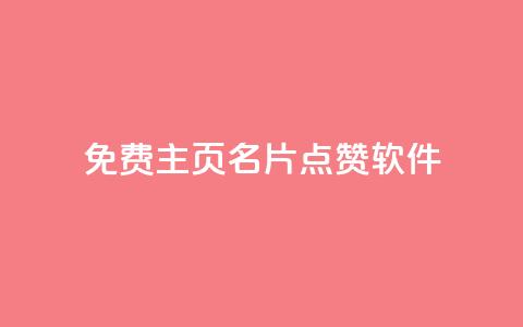 免费qq主页名片点赞软件,b站24小时下单平台网站 - 拼多多大转盘助力软件 拼多多拍单软件 第1张 免费qq主页名片点赞软件,b站24小时下单平台网站 - 拼多多大转盘助力软件 拼多多拍单软件 第1张
