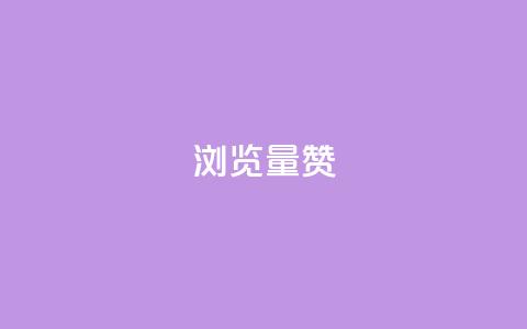 10000浏览量200赞,卡盟排行榜 - 拼多多免费领商品助力 拼多多的领700现金是真的吗 第1张