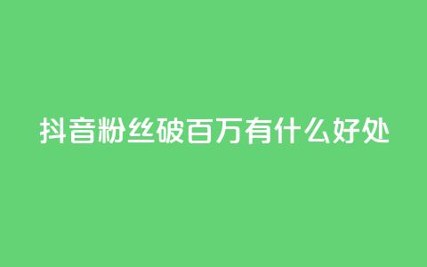抖音粉丝破百万有什么好处,快手推广上热门引流链接 - 抖音有效粉丝是怎么算的 ks直播业务下单平台 第1张 抖音粉丝破百万有什么好处,快手推广上热门引流链接 - 抖音有效粉丝是怎么算的 ks直播业务下单平台 第1张