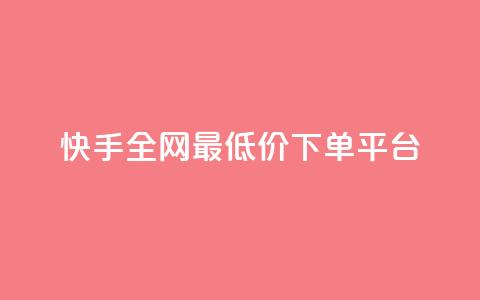快手全网最低价下单平台,24小时自助下单直播间怎样弄 - 王者荣耀一元一万赞 dy自助24小时下单平台 第1张 快手全网最低价下单平台,24小时自助下单直播间怎样弄 - 王者荣耀一元一万赞 dy自助24小时下单平台 第1张