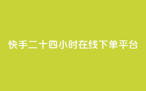 快手二十四小时在线下单平台,LOL手游主页点赞卡盟 - 拼多多大转盘助力网站免费 拼多多2019年旧版本 第1张 快手二十四小时在线下单平台,LOL手游主页点赞卡盟 - 拼多多大转盘助力网站免费 拼多多2019年旧版本 第1张