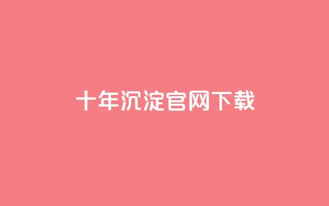 qqcvip十年沉淀官网下载2024,抖音自动点关注的软件 - 卡盟排行榜网站 小红书低价播放量在线下单 第1张 qqcvip十年沉淀官网下载2024,抖音自动点关注的软件 - 卡盟排行榜网站 小红书低价播放量在线下单 第1张
