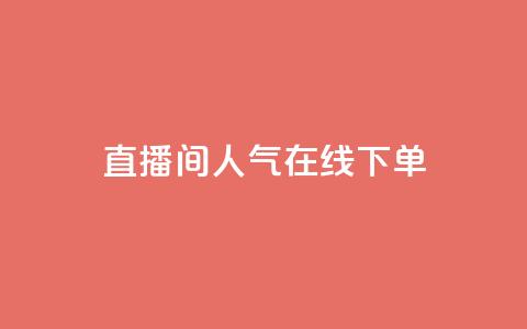 ks直播间人气在线下单 - ks直播间热度火爆	，立即在线订购!! 第1张