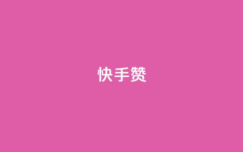 快手赞 - 快手点赞功能解析与使用技巧全面指南~ 第1张 快手赞 - 快手点赞功能解析与使用技巧全面指南~ 第1张