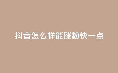 抖音怎么样能涨粉快一点 - 如何快速增加抖音粉丝数量! 第1张 抖音怎么样能涨粉快一点 - 如何快速增加抖音粉丝数量! 第1张