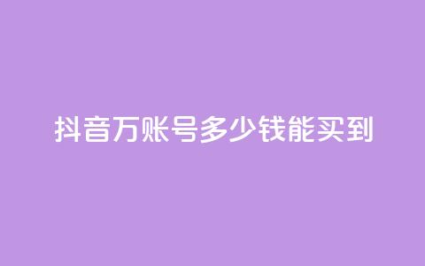 抖音100万账号多少钱能买到,空间说说点赞全网最低价平台 - 抖音自动推广引流app qq免费领取说说浏览 第1张 抖音100万账号多少钱能买到,空间说说点赞全网最低价平台 - 抖音自动推广引流app qq免费领取说说浏览 第1张