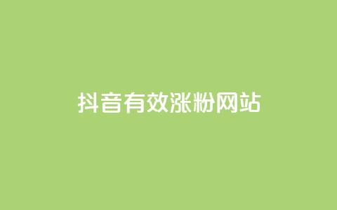 抖音有效涨粉网站,qqc十年沉淀2023轻量版 - 小红书低价赞下单平台 抖音业务下单24小时评论 第1张 抖音有效涨粉网站,qqc十年沉淀2023轻量版 - 小红书低价赞下单平台 抖音业务下单24小时评论 第1张