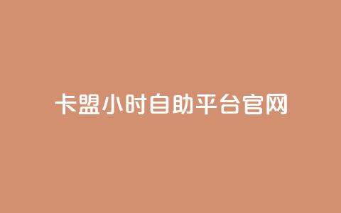 卡盟24小时自助平台官网,qq空间多少访客算正常 - qq空间点赞业务 抖音怎么起号 第1张 卡盟24小时自助平台官网,qq空间多少访客算正常 - qq空间点赞业务 抖音怎么起号 第1张