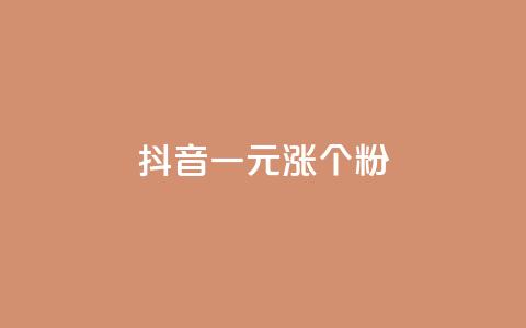 抖音一元涨1个粉,qq业务网低价 - 拼多多24小时助力平台 可以帮好友拼多多砍价 第1张 抖音一元涨1个粉,qq业务网低价 - 拼多多24小时助力平台 可以帮好友拼多多砍价 第1张