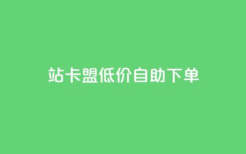 b站卡盟低价自助下单,快手点赞评论24小时在线 - ks业务下单平台最新 免费领取qq空间访客量 第1张 b站卡盟低价自助下单,快手点赞评论24小时在线 - ks业务下单平台最新 免费领取qq空间访客量 第1张