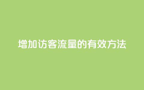增加QQ访客流量的有效方法 第1张 增加QQ访客流量的有效方法 第1张