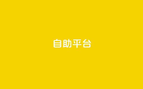Ks自助平台,抖音怎么刷fen si - 抖音粉丝怎么快速增长 刷卡盟qq永久会员 第1张 Ks自助平台,抖音怎么刷fen si - 抖音粉丝怎么快速增长 刷卡盟qq永久会员 第1张