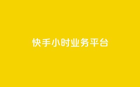 快手24小时业务平台,qq空间说说赞50个秒到账 - 拼多多自助下单24小时平台 抖音极速版助力平台网站 第1张 快手24小时业务平台,qq空间说说赞50个秒到账 - 拼多多自助下单24小时平台 抖音极速版助力平台网站 第1张