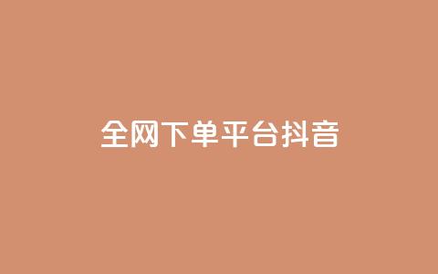 全网下单平台抖音,QQ空间转发量购买 - qq十万赞平台 qq业务自助下单怎么开通 第1张