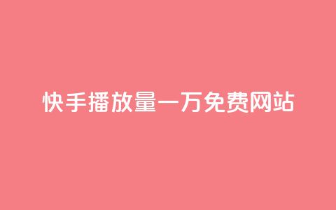 快手播放量一万免费网站,作品买点赞软件下载 - 空间自助下单业务 抖音业务下单24小时便宜 第1张 快手播放量一万免费网站,作品买点赞软件下载 - 空间自助下单业务 抖音业务下单24小时便宜 第1张