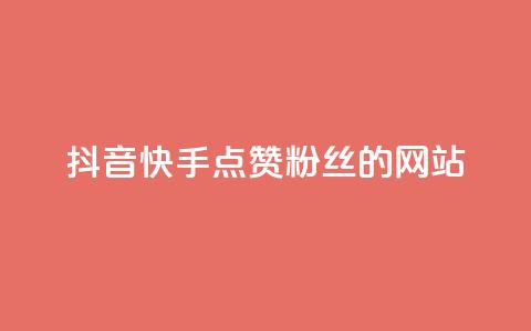 抖音快手点赞粉丝的网站,24小时在线抖音点赞 - qq空间说说自助 ks一元自助下单秒到账 第1张 抖音快手点赞粉丝的网站,24小时在线抖音点赞 - qq空间说说自助 ks一元自助下单秒到账 第1张