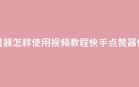 快手点赞器怎样使用视频教程(快手点赞器使用教程) 第1张