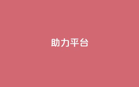 ks助力平台,qq找回历史聊天记录免费 - 拼多多免费一键助力神器 网红助力打榜诈骗 第1张 ks助力平台,qq找回历史聊天记录免费 - 拼多多免费一键助力神器 网红助力打榜诈骗 第1张