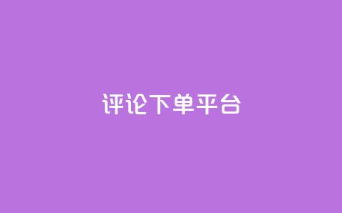 评论下单平台,dy低价下单平台最便宜 - dy秒刷 ks超低价自助下单软件 第1张 评论下单平台,dy低价下单平台最便宜 - dy秒刷 ks超低价自助下单软件 第1张