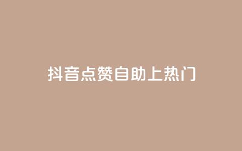 抖音点赞自助上热门,qqsvip免费领取会员网站 - 拼多多助力网址 拼多多抽到福卡怎么回事 第1张 抖音点赞自助上热门,qqsvip免费领取会员网站 - 拼多多助力网址 拼多多抽到福卡怎么回事 第1张