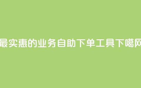 最实惠的ks业务自助下单工具 第1张 最实惠的ks业务自助下单工具 第1张