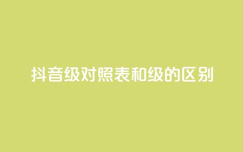 抖音75级对照表和60级的区别,ks打call刷亲密值软件 - 抖音粉丝 QQ访客精灵 第1张