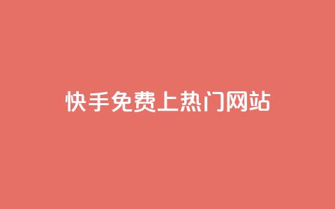 快手免费上热门网站,qq卡无限超级会员 - 拼多多刷刀软件免费版下载 pdd砍刀助力 第1张 快手免费上热门网站,qq卡无限超级会员 - 拼多多刷刀软件免费版下载 pdd砍刀助力 第1张