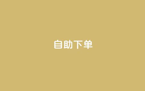 kscall自助下单,抖音500有效粉快速长流程 - 抖音粉丝特价 免费领快手1000播放 第1张 kscall自助下单,抖音500有效粉快速长流程 - 抖音粉丝特价 免费领快手1000播放 第1张