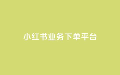 小红书业务下单平台 - 小红书下单平台:快速便捷的购物享受~ 第1张 小红书业务下单平台 - 小红书下单平台:快速便捷的购物享受~ 第1张