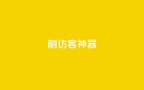 qq刷访客神器,卡盟qq业务最低价 - qq号批发1元一个可改密 qq空间业务平台 第1张 qq刷访客神器,卡盟qq业务最低价 - qq号批发1元一个可改密 qq空间业务平台 第1张