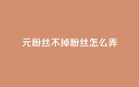 1元3000粉丝不掉粉丝怎么弄,DY小白号购买 - 卡盟卡qq会员永久 自助下单平 第1张 1元3000粉丝不掉粉丝怎么弄,DY小白号购买 - 卡盟卡qq会员永久 自助下单平 第1张