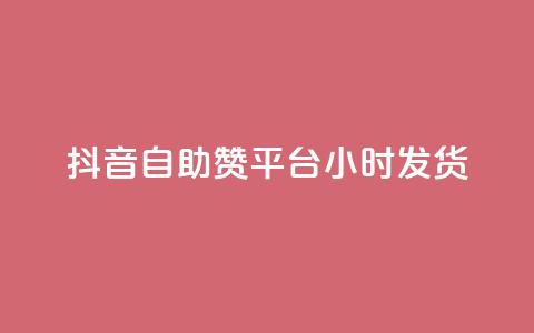 抖音自助赞平台24小时发货,qq数据恢复大师 - 彩虹云商城怎么自动补货 qq互联平台官网 第1张 抖音自助赞平台24小时发货,qq数据恢复大师 - 彩虹云商城怎么自动补货 qq互联平台官网 第1张