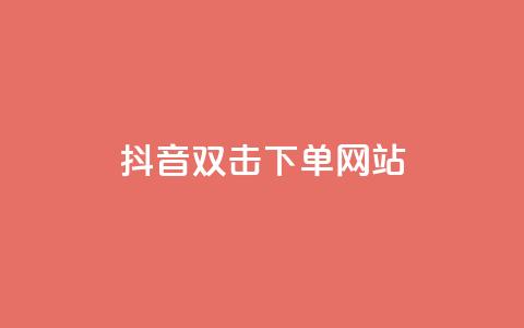 抖音双击24h下单网站,最便宜的卡盟 - 哔哩哔哩播放量购买平台 qq刷空间访客量1万 第1张 抖音双击24h下单网站,最便宜的卡盟 - 哔哩哔哩播放量购买平台 qq刷空间访客量1万 第1张