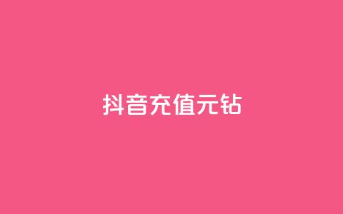 抖音充值1元10钻,刷QQ访客量网站免费 - dy刷全网最低价 刷会员最稳定的卡盟 第1张 抖音充值1元10钻,刷QQ访客量网站免费 - dy刷全网最低价 刷会员最稳定的卡盟 第1张