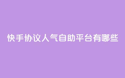 快手协议人气自助平台有哪些,抖音充粉 - qq主页名片点赞链接 点赞ks 第1张 快手协议人气自助平台有哪些,抖音充粉 - qq主页名片点赞链接 点赞ks 第1张