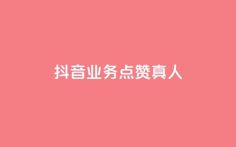 抖音业务点赞真人,qq空间访客多的女孩正不正经 - qq自助平台下单 快手点赞下单微信付款 第1张 抖音业务点赞真人,qq空间访客多的女孩正不正经 - qq自助平台下单 快手点赞下单微信付款 第1张
