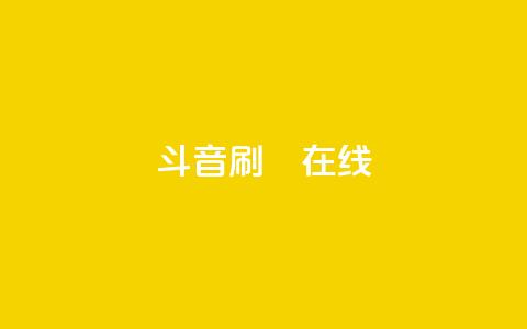 斗音刷讚在线24,快手24小时业务自助平台 - 网红助手平台哪个好用 ks业务免费领 第1张 斗音刷讚在线24,快手24小时业务自助平台 - 网红助手平台哪个好用 ks业务免费领 第1张