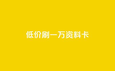 低价刷一万qq资料卡,24小时在线下单平台网站 - qq空间点赞商城 Ks秒赞点赞 第1张 低价刷一万qq资料卡,24小时在线下单平台网站 - qq空间点赞商城 Ks秒赞点赞 第1张