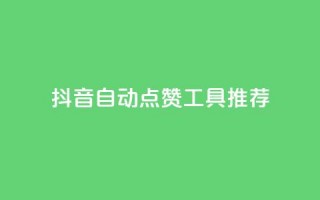 抖音自动点赞工具推荐