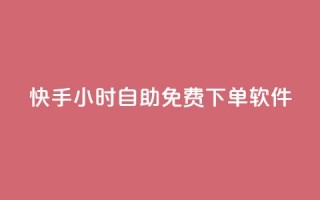 快手24小时自助免费下单软件,qq主页互赞链接 - 快手打call业务购买 - 低价刷一万qq资料卡