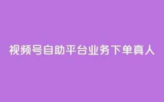 视频号自助平台业务下单真人,24小时自助下单秒到 - 一秒5000赞 - DY小白号购买