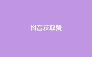 抖音获取10000赞,qq空间下单业务网站官网 - qq点赞评论买赞 - QQ空间点赞在线下单