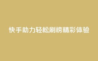 快手助力轻松刷榜精彩体验